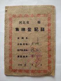 河北省售棉登记证【1965年】