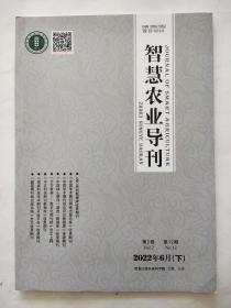 智慧农业导刊2022年6月【下】