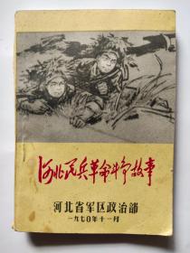 河北民兵革命斗争故事(二)【带毛主席语录、林副主席指示】