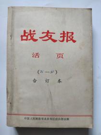 战友报 活页1972年第【31--41期】合订本