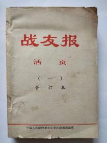 战友报活页1973年第【17--24期】合订本