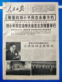 人民日报1997年2月26日（4开 12版全）邓小平追悼大会在北京隆重举行