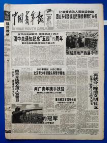 中国青年报1998年3月30日【今日8版全】团中央通知纪念‘五四’79周年