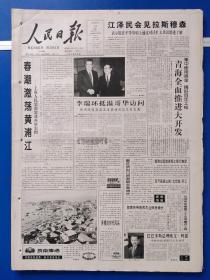 人民日报2000年5月14日【今日4版】.