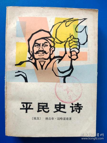 平民史诗-湖南人民出版社1984年1月第1版第1次印刷