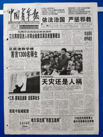 中国青年报1999年10月31日【今日4版全】