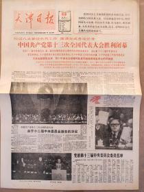天津日报1987年11月2日【1-4版】中国共产党第十三次全国代表大会闭幕