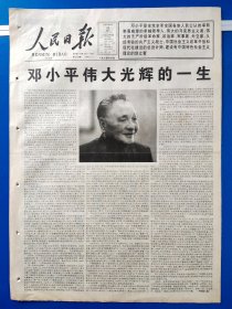 人民日报1997年2月22日（4开 12版全）邓小平伟大光辉的一生