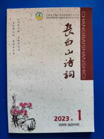 长白山诗词2023年第1期