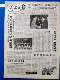 人民日报1997年10月25日（4开8版全）第八届全国运动会闭幕