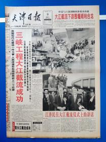 天津日报1997年11月9日【4开 8版】三峡工程大江截流成功、