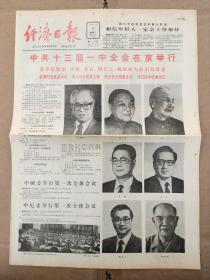 经济日报1987年11月3日【1-4版】 中共十三届一中全会在京举行