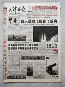 天津日报1999年11月22日（1-16版全）我国载人航天工程试验飞船首飞成功