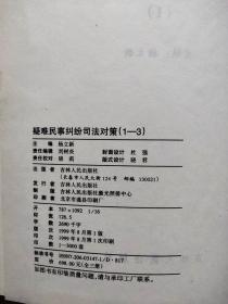 民事纠纷司法疑难对策【1-3册全】硬精装