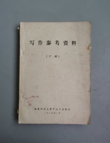 1980年写作参考资料（下册）