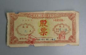 1966年福建闽侯县上街供销合作社股票二元