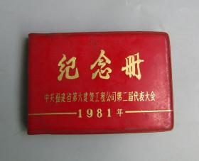 1981年福建省第六建筑工程公司第二届代表大会纪念册