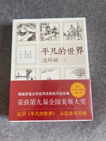 《平凡的世界》连环画（全2册）