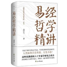 《易经哲学精讲》（读懂中国文化,研习易经和中国哲学的一本书）