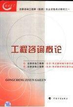 工程咨询概论