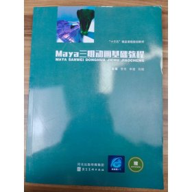 MAYA三维动画基础教程
