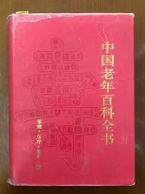 中国老年百科全书（共4卷）精装