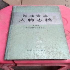 湖北省志 人物志 稿 第一卷