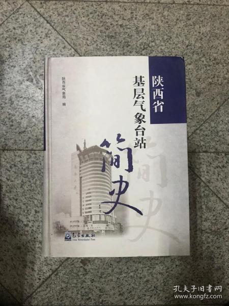 陕西省基层气象台站简史