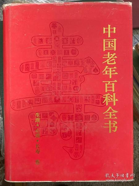 中国老年百科全书（共4卷）精装