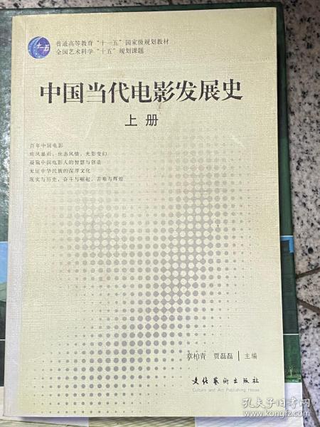 中国当代电影发展史（上下册）