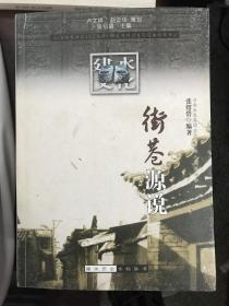 建水历史文化丛书·街巷源说