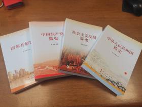 中华人民共和国简史   社会主义发展简史   中国共产党简史   改革开放简史   全新4本合售