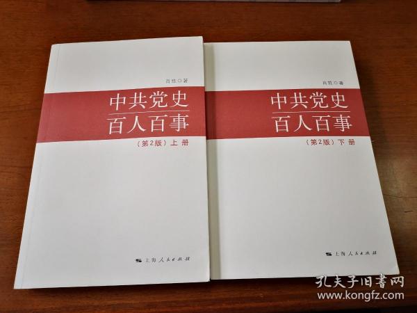 中共党史百人百事    第二版（全2册）