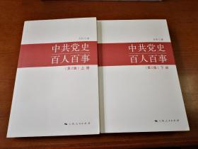 中共党史百人百事    第二版（全2册）