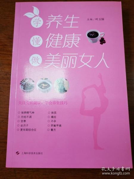 学养生  懂健康  做美丽女人