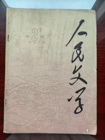 人民文学  1978年第2期