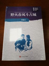 中学红色文学经典阅读丛书：野火春风斗古城    未开封