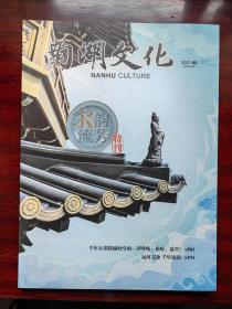 南湖文化   宋韵流芳特刊