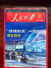 人民公安  2021年第22期