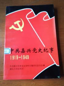 中共嘉兴党史纪事1919-1949