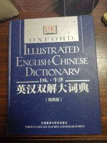 DK牛津英汉双解大词典插图版