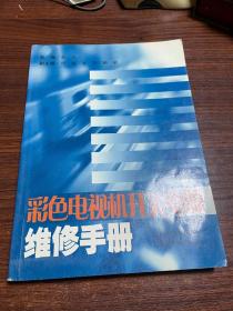 彩色电视机开关电源维修手册