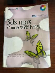 3ds max产品造型设计经典