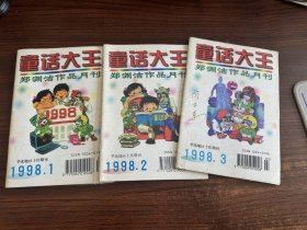 童话大王（1998年1-4期、6-11期）十本合售