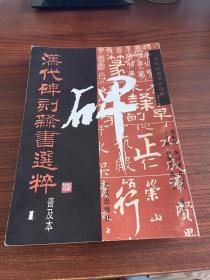 汉代碑刻隶书选粹普及本1、2、3 全三册