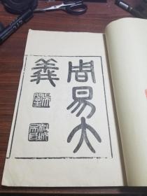 周易大义（全一册）木版印刷