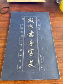 徽宗书千字文