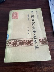 中国古代文学史长编 先秦卷 馆藏