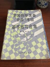 全国钢琴演奏（业余）考级基本练习合集 第一级-第十级