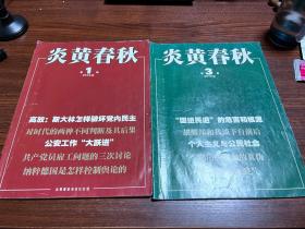 炎黄春秋 2010年第1、3、4、5、6、7、8、11、12期